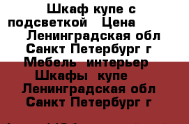 Шкаф купе с подсветкой › Цена ­ 15 000 - Ленинградская обл., Санкт-Петербург г. Мебель, интерьер » Шкафы, купе   . Ленинградская обл.,Санкт-Петербург г.